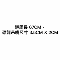 🇺🇸🇯🇵 風格 XNL 銀色鏈卡通恐龍吊嘴