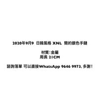 2020年9月9 日韓風格 XNL 簡約銀色手鏈